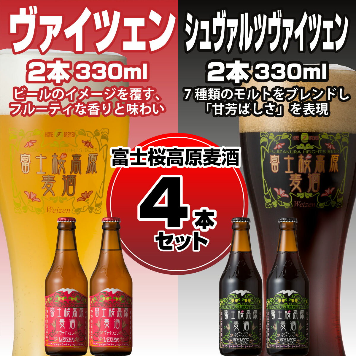 地ビール 【ふるさと納税】 【富士河口湖地ビール】富士桜高原麦酒（ヴァイツェン・シュヴァルツヴァイツェン各2本　4本セット） FAD006