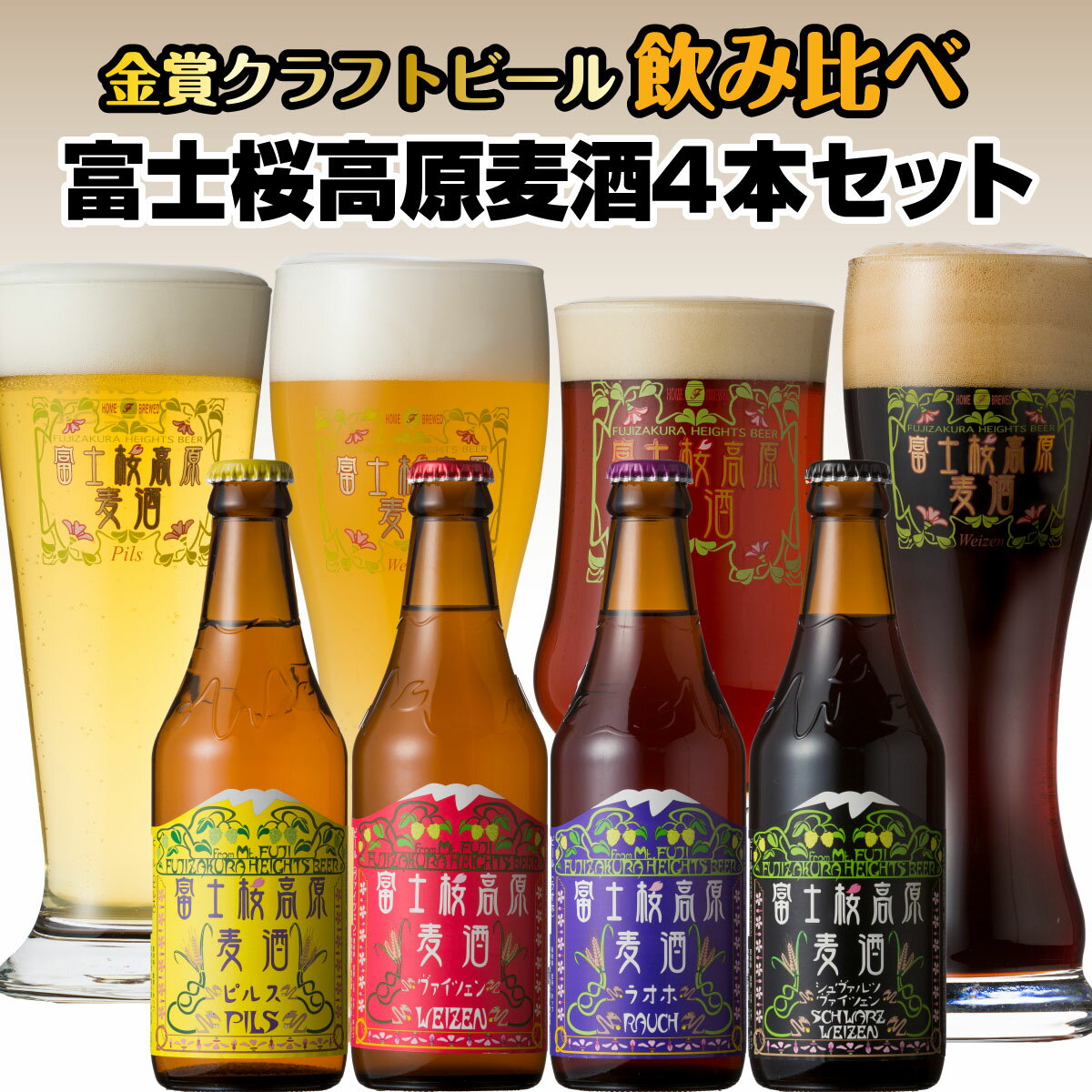 【ふるさと納税】 【富士河口湖地ビール】富士桜高原麦酒4本セット(ピルス・ヴァイツェン・ラオホ・シュヴァルツヴァイツェン)金賞クラフトビール飲み比べ FAD00...