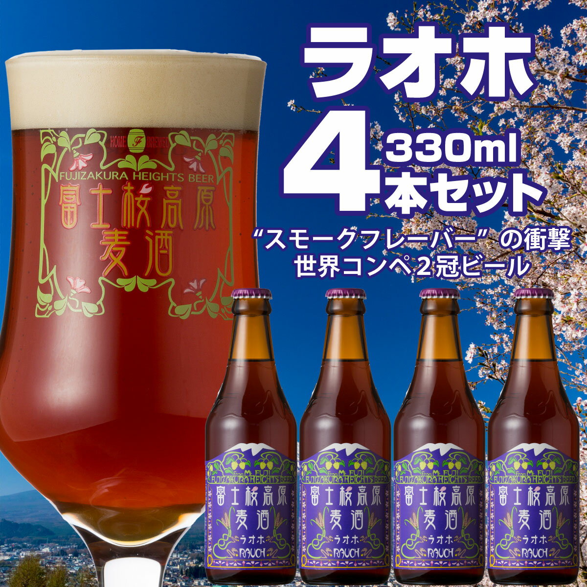 [富士河口湖地ビール]富士桜高原麦酒(ラオホ4本セット)金賞クラフトビール