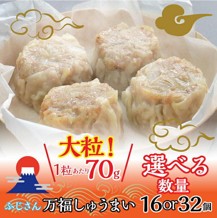 ふじさん万福しゅうまい 16個入り 1セット/2セット ふるさと納税 シュウマイ 国産 焼売 シュウマイ シウマイ 食べ物 冷凍 大粒 クラフトビール おつまみ ギフト 冷凍食品 山梨県 富士河口湖町