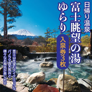 【ふるさと納税】 日帰り温泉「富士眺望の湯ゆらり」 入泉券3枚 ふるさと納税 人気 おすすめ ランキング 温泉 富士山 利用券 旅行 癒し 旅 チケット 山梨県 富士河口湖町 送料無料 FAC010