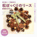 22位! 口コミ数「0件」評価「0」 ”河口湖ハーブ館手作り”松ぼっくりのリース　直径約25cm（花材おまかせ） FAA7004