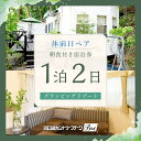 【ふるさと納税】 【河口湖カントリーコテージBan宿泊券】休前日ペア!グランピングリゾート*1泊2日朝食付き ふるさと納税 グランピング キャンプ ホテル 宿泊...