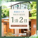 【ふるさと納税】 【河口湖カントリーコテージBan宿泊券】休前日ペア!コテージ1棟貸し切り*1泊2日朝食付き ふるさと納税 コテージ テラス ホテル ドッグラン...