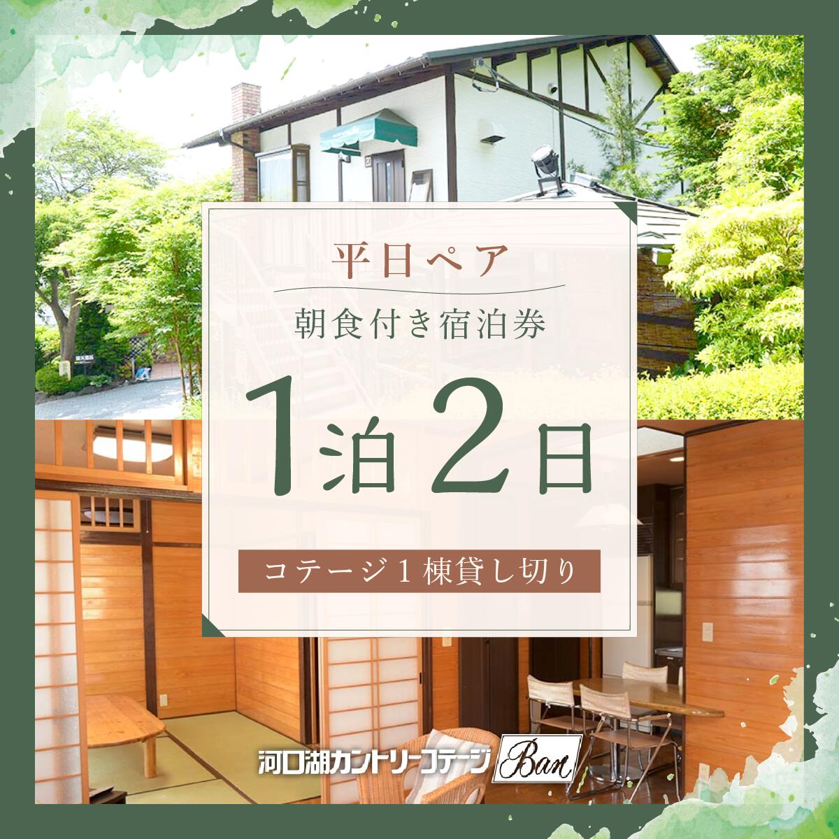 富士山と河口湖を望み、赤松などの雑木林の中に佇む、癒しと感動の本格リゾート！ 〜感染症対策万全のコテージで、くつろぎのひとときを〜 雄大な富士と河口湖を一望する6,000坪の敷地に建つコテージは、貸別荘の概念を超えた贅沢な本格リゾート。戸建てのお家は1階にリビング・ダイニングキッチン、寝室、ウッドデッキ、ロフトがあり、シャワー室、冷暖房、Wi-Fiを完備しています。全室感染症対策に万全を期しております。安心してご利用いただけます。 【河口湖カントリーコテージBan】 富士山と河口湖を眼下に望む贅沢な貸別荘。約6,000坪の敷地内にはマイナスイオンいっぱいの自然に満ち溢れております。ドッグランや富士山が眺望できるテラスもニューオープンしました。都会の喧騒を忘れ、癒しを求めてみてはいかがでしょう・・・。 ご宿泊される寄付者様に安心・安全に施設でお過ごしいただけるよう、新型コロナウイルスをはじめとする感染症対策を徹底しております。感染症予防を徹底している事業者として、山梨県から「やまなしグリーン・ゾーン認証施設」に認められている宿泊施設です。 【お礼品の内容について】 1泊2日 朝食付き宿泊券[2名様分チケット] 有効期限:発送日から1年 ■注意事項/その他 ※写真はイメージです。写真のお部屋もしくは同等クラスのお部屋をご提供します。 ※平日の月〜木曜日宿泊のプランです。GW 、8月1日〜8月25日までの夏休み期間、年末年始はご利用いただけません。 ※寄付お申し込み受付後、富士河口湖ふるさと振興財団よりチケットを送付いたします。 ※ご利用の際は、事前に必ずお電話/メール/FAXにて宿泊施設へ直接ご予約ください。 ※ご予約の状況により、ご希望に添えない場合がございます。 ※ご利用はご寄付者様を含むご宿泊に限ります。転売防止の為、チケットにご寄付者様名を記載してご利用いただきます。 ※チケットは必ずお持ちください。ご持参なしの場合、事由に関わらずサービスのご提供が出来ません。(規定の料金をご請求させて頂きます。) ※チケットは期限迄に必ずご利用ください。期日を過ぎたチケットはご利用頂けません。 ※チケットの払戻等は出来ません。 ※ペットは別途料金がかかります。3,000円(税抜)/匹。 品名 【河口湖カントリーコテージBan宿泊券】平日ペア！コテージ1棟貸し切り＊1泊2日朝食付き 内容量 1泊2日 朝食付き宿泊券[2名様分チケット] 有効期限 発送日から1年 提供元 事業者　：一般財団法人富士河口湖ふるさと振興財団 連絡先　：0555-76-7901 営業時間：9:00〜17：00 定休日　：年中無休 ・ふるさと納税よくある質問はこちら ・寄付申込みのキャンセル、返礼品の変更・返品はできません。あらかじめご了承ください。【河口湖カントリーコテージBan宿泊券】平日ペア！コテージ1棟貸し切り＊1泊2日朝食付き 受領証明書：入金確認後、注文内容確認画面の【注文者情報】に記載の住所へお礼の品とは別に40日以内に発送いたします。 ワンストップ特例申請書：寄付申込みの際に希望された方のみ受領証明書に同封いたします。