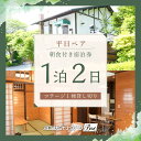 【ふるさと納税】 【河口湖カントリーコテージBan宿泊券】平日ペア!コテージ1棟貸し切り*1泊2日朝食付き ふるさと納税 コテージ テラス ホテル ドッグラン ...