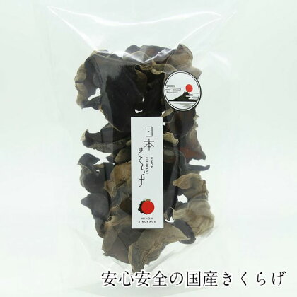 【お中元】期間限定 お中元用特選国産乾燥きくらげ(50g×2パック)