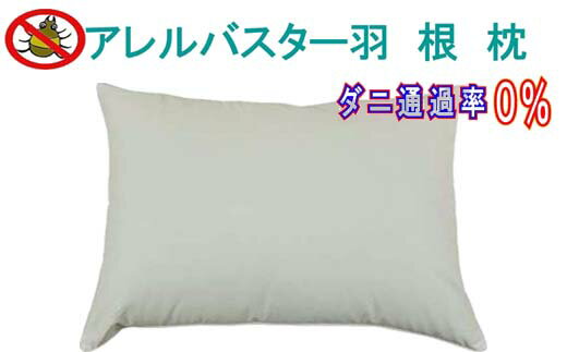 【ふるさと納税】 羽根枕43×63cm アレルバスター 防ダニ枕 FAG021