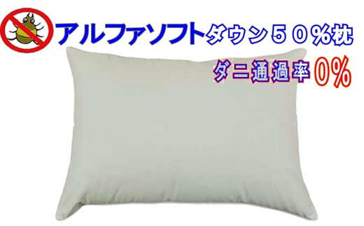 【ふるさと納税】 ダウンピロー43×63cm アルファソフト防ダニ枕 FAG023