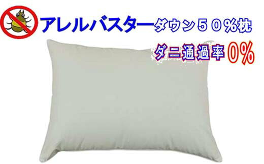 【ふるさと納税】 ダウンピロー50×70cm アレルバスター 防ダニ枕 FAG057