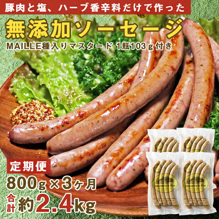 【ふるさと納税】定期便 3ヶ月連続 無添加 ソーセージ 計2.4kg ( 800g × 3回 ) | 豚肉 肉 お肉 にく ぶた ウインナー ウィンナー 小分け 個包装 詰合せ 詰め合わせ セット ギフト お取り寄せ グルメ おかず おつまみ 惣菜 弁当 人気 おすすめ 山梨県 富士河口湖町