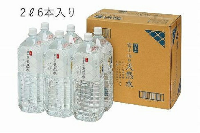 【ふるさと納税】 【6か月連続】 富士山の天然水 2リットル×6本 ＜毎月お届けコース＞ FBB011