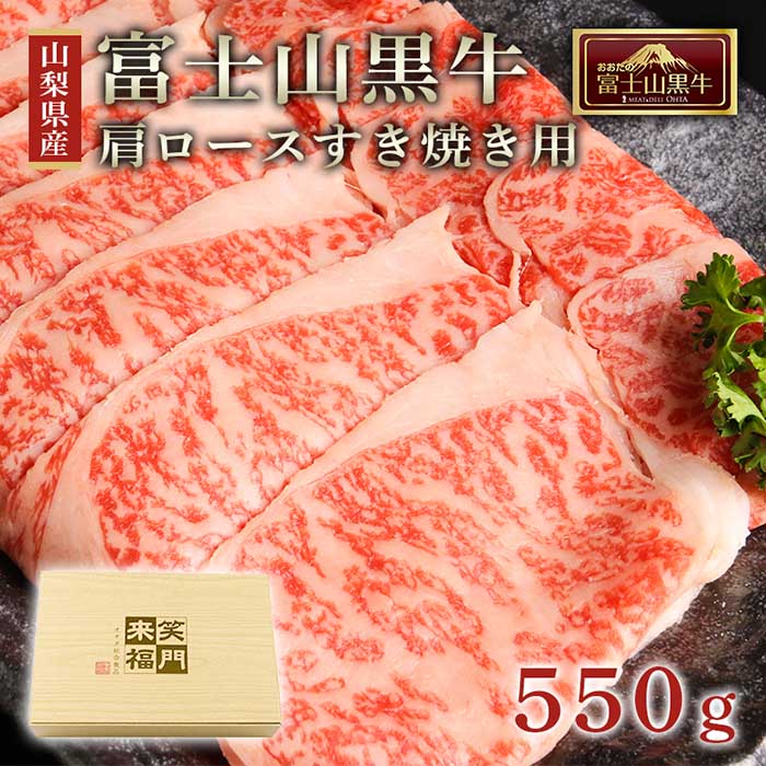 【ふるさと納税】山梨県産富士山黒牛 肩ロースすき焼き用 550g │ 国産 黒毛和牛 肉 スライス 詰合せ 詰め合わせ 山梨県産 送料無料 ギフト お取り寄せ ご当地 名産品 特産品･･･