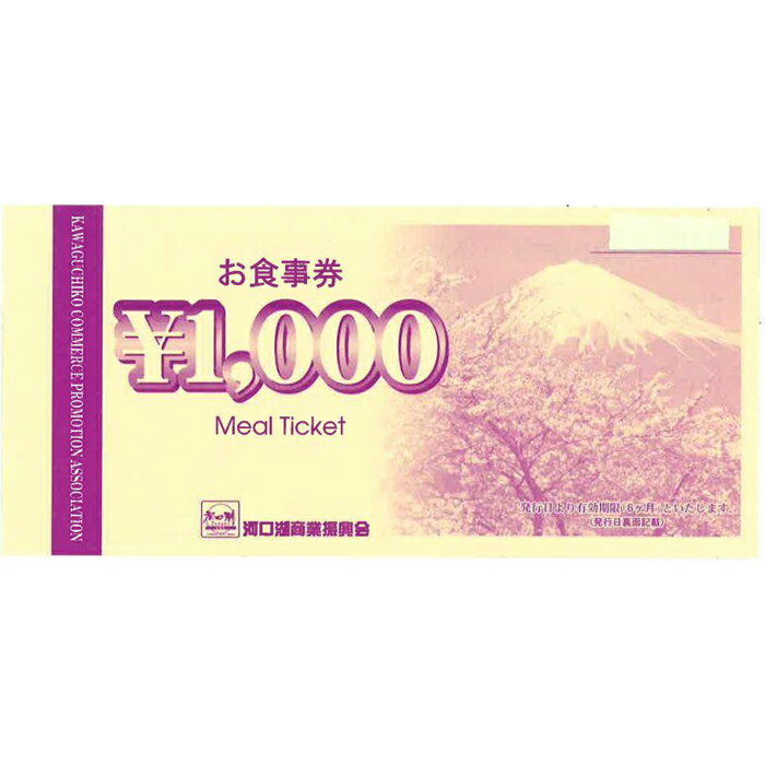 【ふるさと納税】 河口湖商業振興会ミール・チケット（お食事券）15,000円分 FAZ002