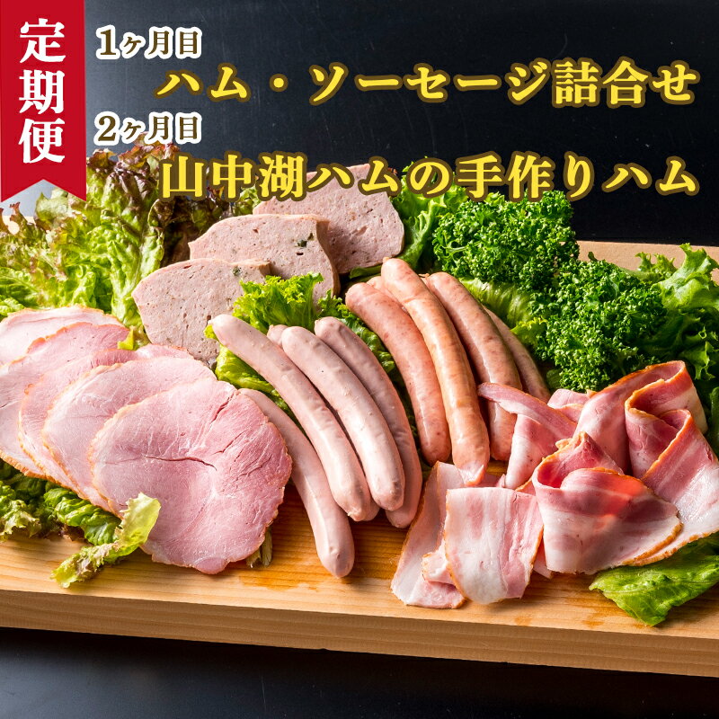 【ふるさと納税】 【山中湖ハム 定期便】1ヶ月目『ハム・ソーセージ詰合せ』2ヶ月目『山中湖ハムの手作りハム』 FAB024