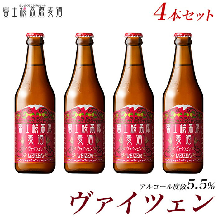 【ふるさと納税】 【富士河口湖地ビール】富士桜高原麦酒（ヴァイツェン4本セット）金賞クラフトビール FAD002