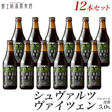【ふるさと納税】ビール 地ビール シュヴァルツヴァイツェン 12本 セット 富士桜高原麦酒 クラフトビール 瓶 お酒 酒 詰め合わせ ギフト 贈答 お中元 内祝い 誕生日 お取り寄せ 山梨県 富士河口湖町