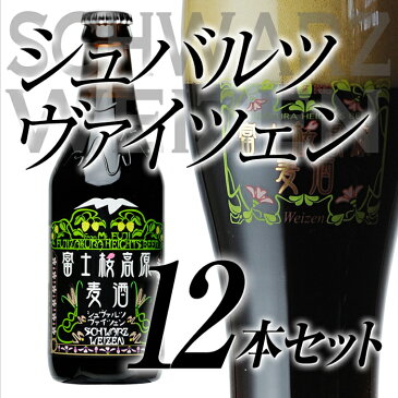 【ふるさと納税】ビール 地ビール シュヴァルツヴァイツェン 12本 セット 富士桜高原麦酒 クラフトビール 瓶 お酒 酒 詰め合わせ ギフト 贈答 お中元 内祝い 誕生日 お取り寄せ 山梨県 富士河口湖町