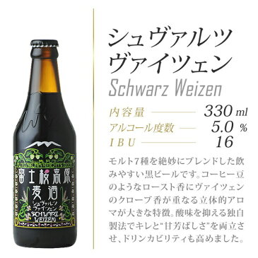 【ふるさと納税】ビール 地ビール シュヴァルツヴァイツェン 12本 セット 富士桜高原麦酒 クラフトビール 瓶 お酒 酒 詰め合わせ ギフト 贈答 お中元 内祝い 誕生日 お取り寄せ 山梨県 富士河口湖町