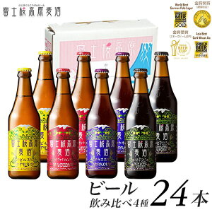 【ふるさと納税】ビール 地ビール 飲み比べ 24本(4種×6本) セット 富士桜高原麦酒 クラフトビ...