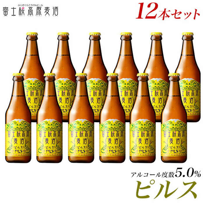 11位! 口コミ数「0件」評価「0」 【定期便】富士桜高原麦酒（ピルス12本）×6ヶ月 金賞クラフトビール FAD035