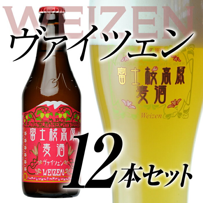 【ふるさと納税】 【定期便】富士桜高原麦酒（ヴァイツェン12本）×6ヶ月 金賞クラフトビール FAD036