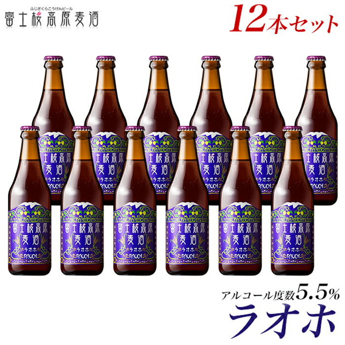 【ふるさと納税】 【定期便】富士桜高原麦酒（ラオホ12本）×6ヶ月 金賞クラフトビール FAD037