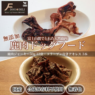 【ふるさと納税】無添加鹿肉ドッグフード(ジャーキー12袋、コラーゲン付きアキレス3本)<国産・無着色・合成保存料不使用>