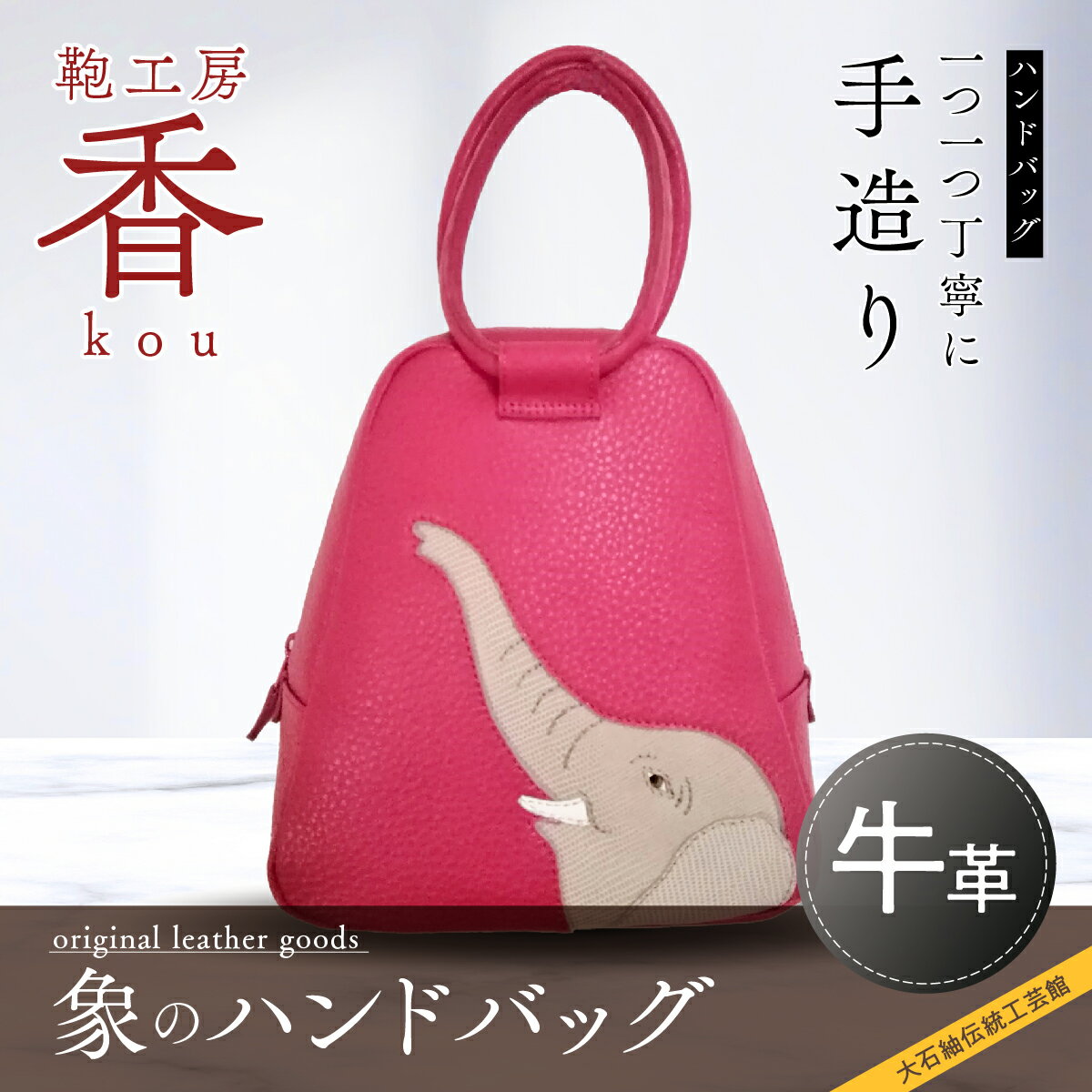 「鞄工房 香」象のハンドバッグ