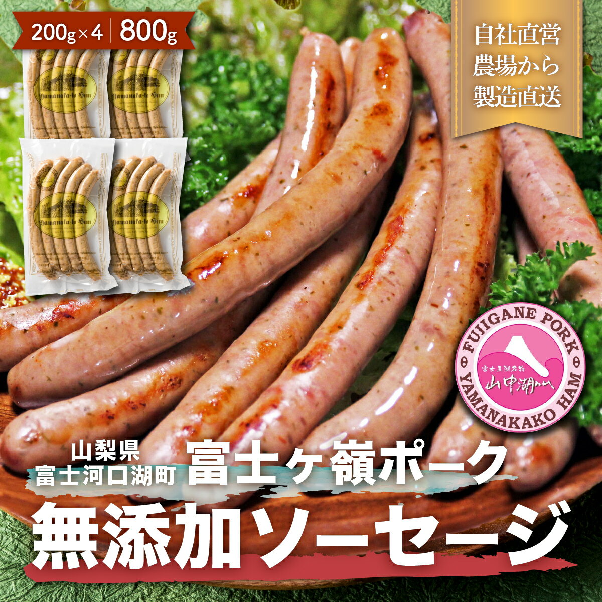 【ふるさと納税】 【山中湖ハム 無添加ソーセージ】豚肉と塩、ハーブ香辛料だけで作った無添加ソーセージ/800g FAB003