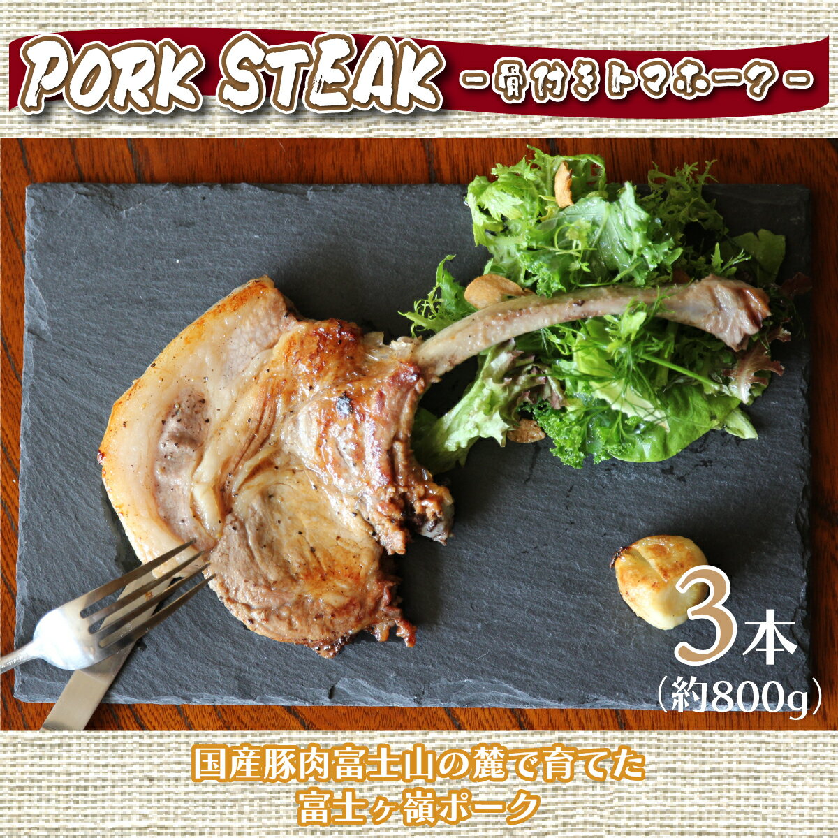 BBQやキャンプに骨付き肉[PORK STEAK]国産豚肉富士山の麓で育てた富士ヶ嶺ポーク/3本で800g