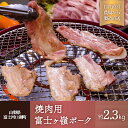 【ふるさと納税】 富士ケ嶺ポーク【焼肉用セット】総重量約2.3kg FAB019