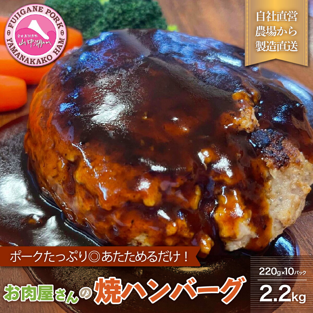 肉屋の焼ハンバーグ デミソース入り(10パック20個)合計2.2kg