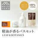 【ふるさと納税】精油が香るバスセット　LEAF&BOTANI