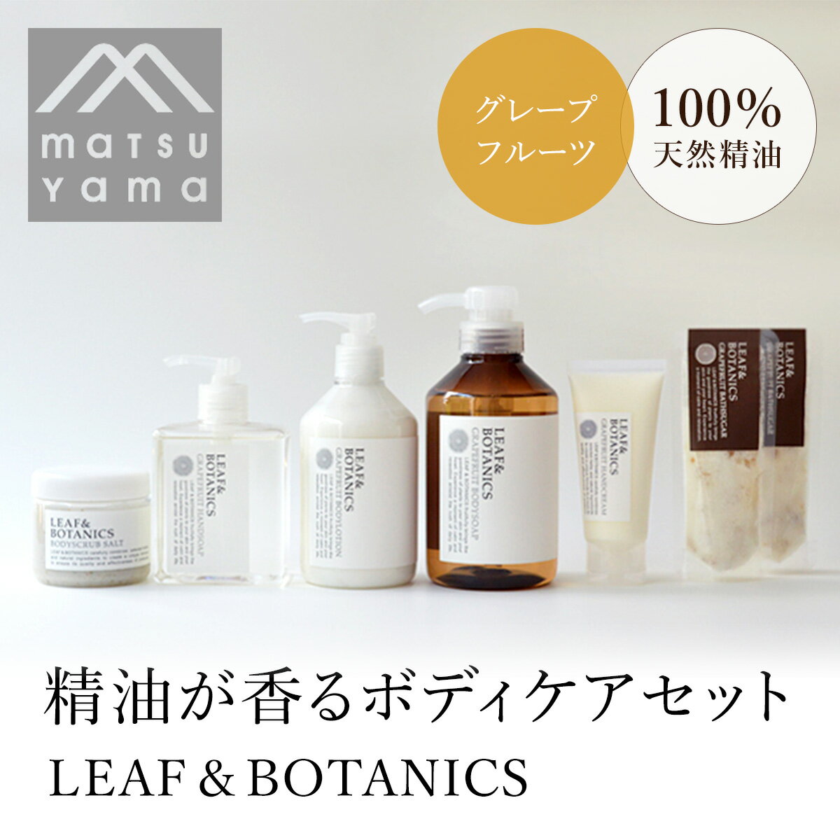 【ふるさと納税】精油が香るボディケアセット　LEAF＆BOTANICS（グレープフルーツ） FAJ016のサムネイル