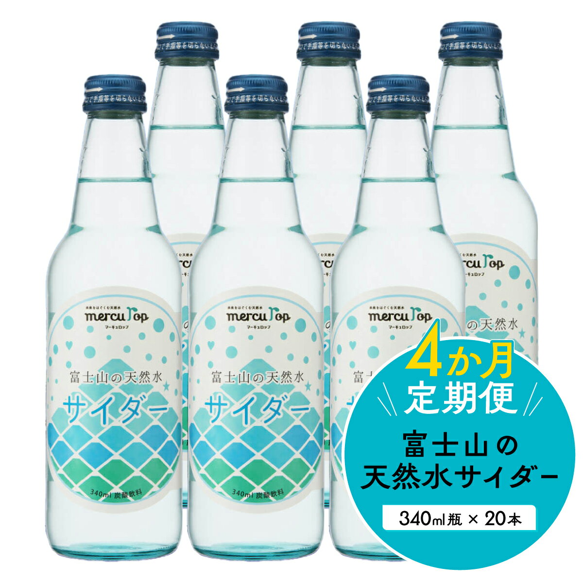 【ふるさと納税】 【4か月連続】 富士山の天然水サイダー（340ml瓶×20本）＜毎月お届けコース＞ FBB016