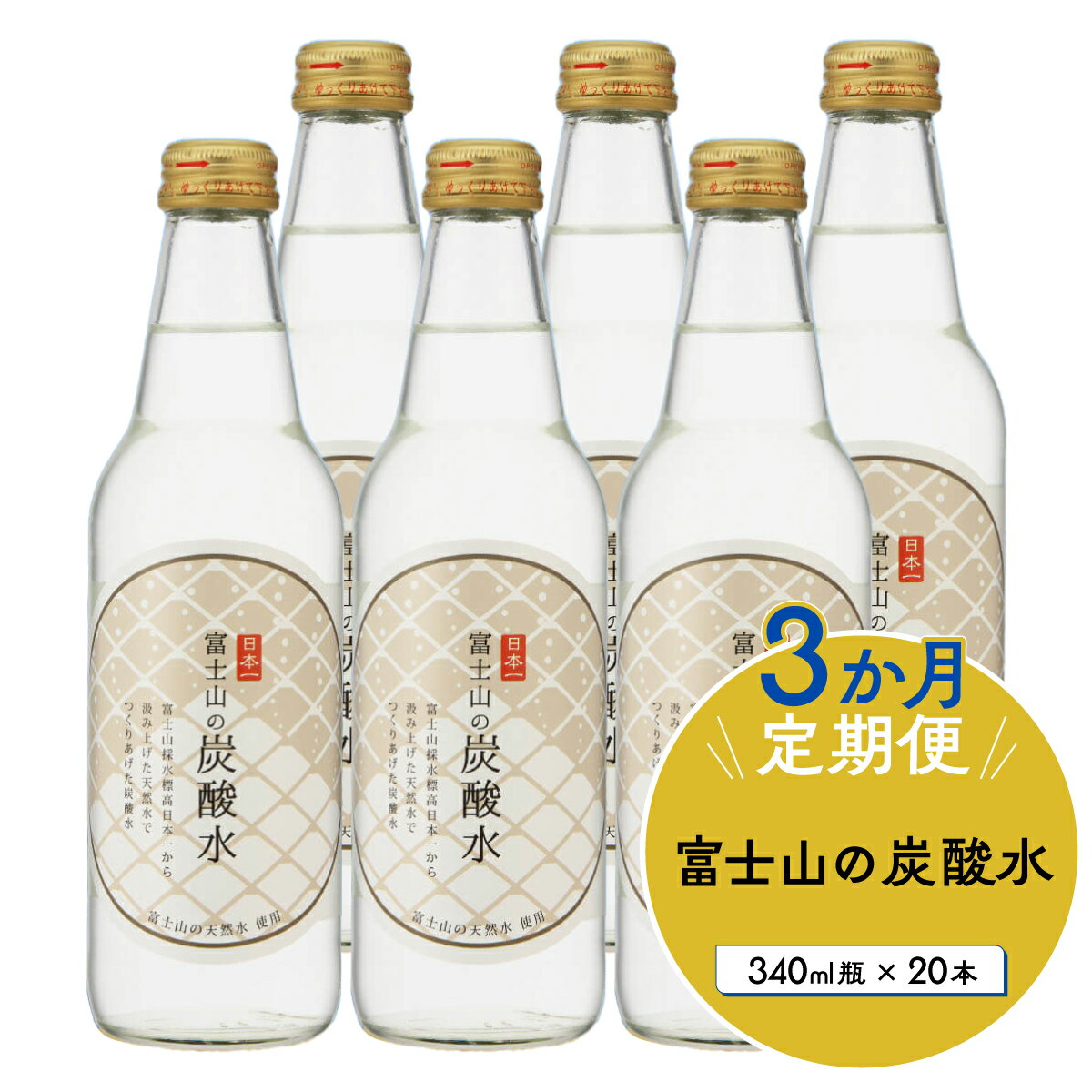 [3か月連続]富士山の炭酸水(340ml瓶×20本)[毎月お届けコース]