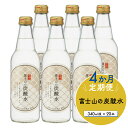 【ふるさと納税】 【4か月連続】富士山の炭酸水（340ml瓶×20本）＜毎月お届けコース＞ FBB019