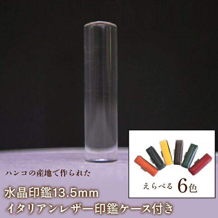 はんこの産地で作られた水晶印鑑13.5mm イタリアンレザ－印鑑ケース付き ふるさと納税 はんこの産地 水晶 印鑑 13.5mm イタリアンレザー 印鑑ケース 民芸品 工芸品 山梨県 富士河口湖町 送料無料 FCH003