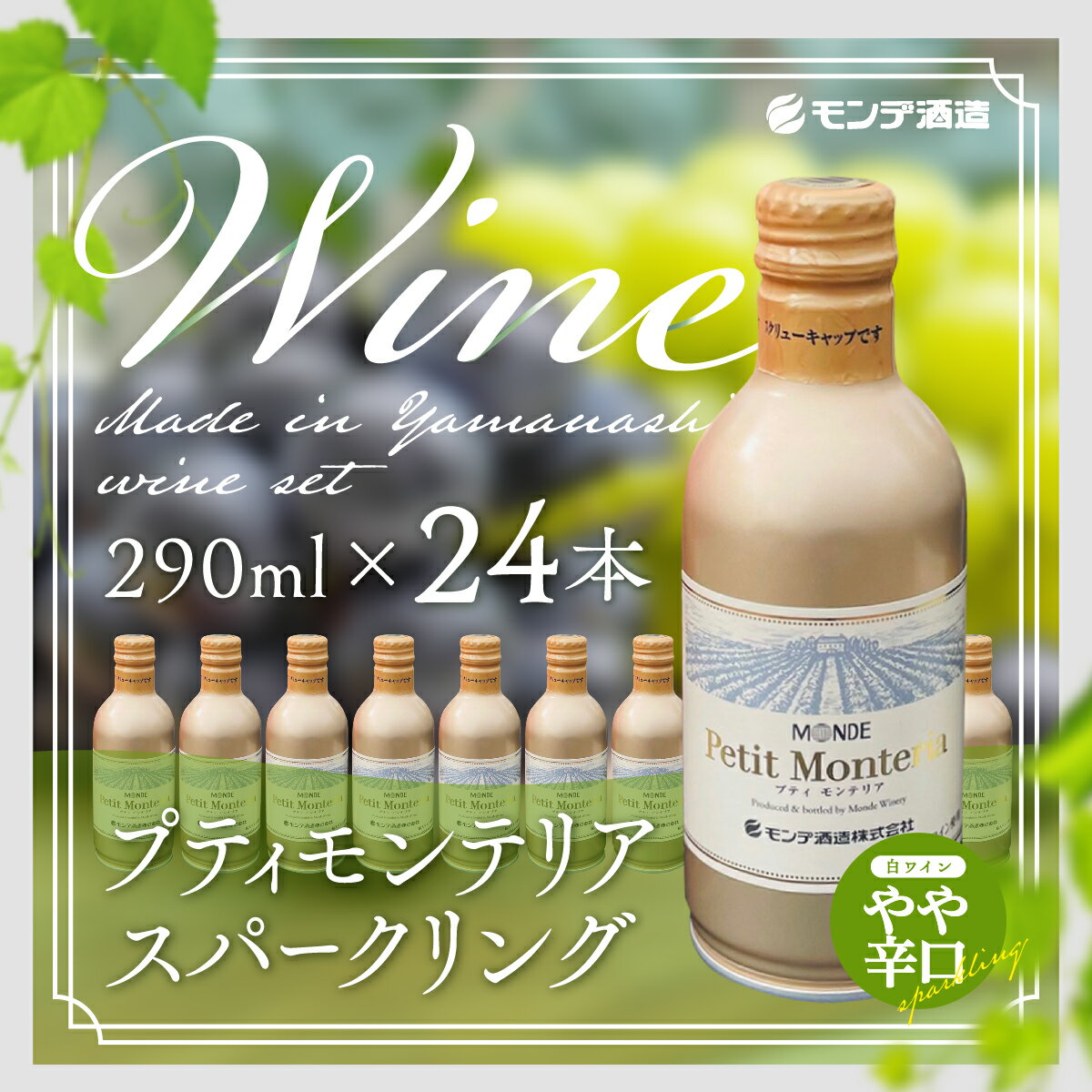 プティモンテリア スパークリング 290ml×24本