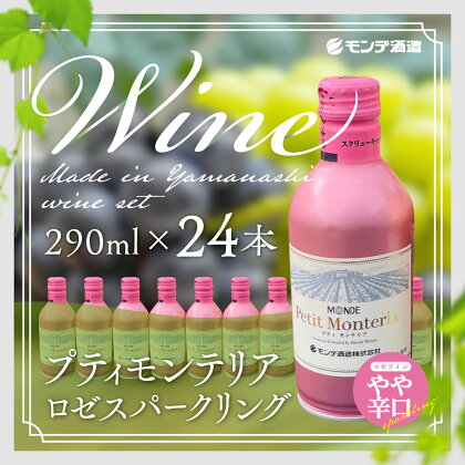 プティモンテリア ロゼスパークリング 290ml×24本 FAE007