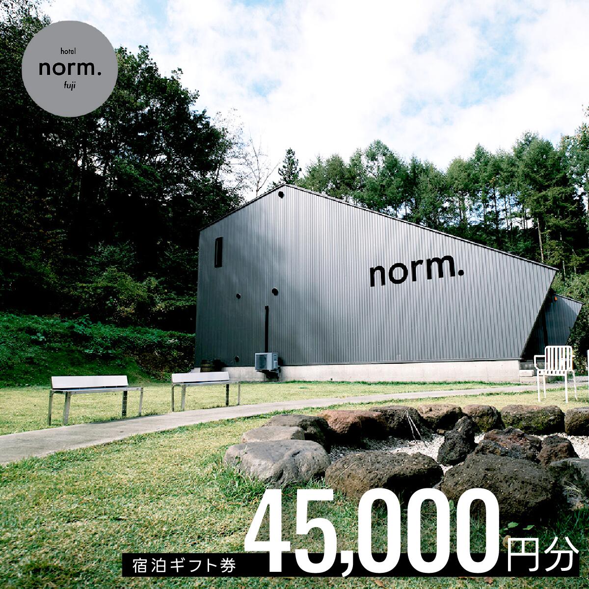 【ふるさと納税】 hotel norm. fuji 宿泊ギフト券 45 000円分 ふるさと納税 ホテル テラス 焚火 BBQ 河口湖 旅行 宿泊 ギフト券 山梨県 富士河口湖町 送料無料 FBL002