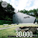 【ふるさと納税】hotel norm. & Resort 共通宿泊ギフト券(30,000円分) ふるさと納税 ホテル テラス 焚火 BBQ 河口湖 旅行 宿泊 ...