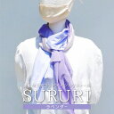 楽天山梨県富士河口湖町【ふるさと納税】 富士桜工房コットン×シルクストール SURURI （ラベンダー）スルリと滑るようなサラサラ質感！ FAA4037