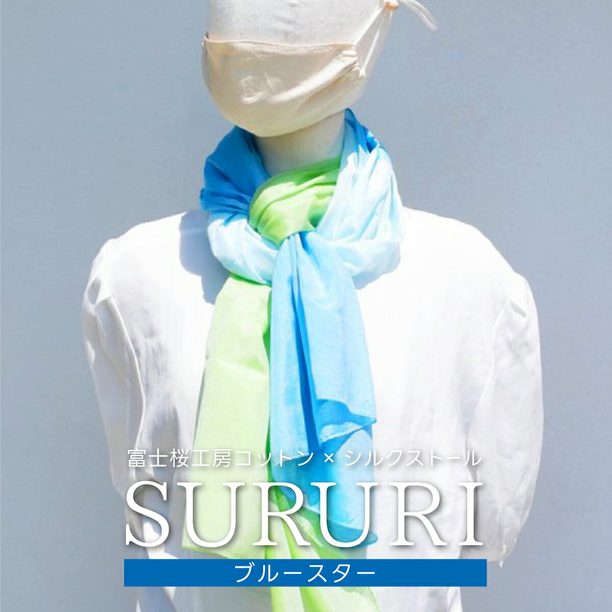 【ふるさと納税】富士桜工房コットン×シルクストール SURURI (ブルースター)スルリと滑るようなサラサラ質感! FAA4040