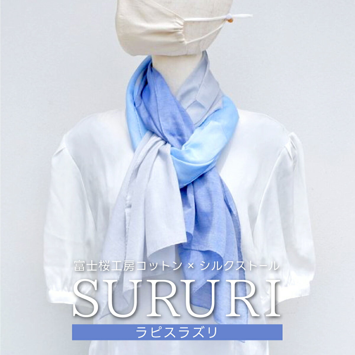 【ふるさと納税】富士桜工房コットン×シルクストール SURU