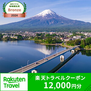 【ふるさと納税】《日本テレビ「ZIP!」で紹介されました!》山梨県富士河口湖町の対象施設で使える楽天トラベルクーポン 寄付額40,000円 | 旅行 宿泊 ホテル 旅館 チケット クーポン トラベル 観光 ビジネス 出張 旅行券 国内旅行 予約 宿泊券 河口湖 富士山 山梨県 FBV004