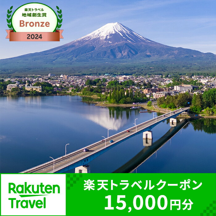 【ふるさと納税】山梨県富士河口湖町の対象施設で使える楽天トラベルクーポン 寄付額50,000円 | 旅行 宿泊 ホテル 旅館 チケット クーポン トラベル 観光 ビジネス 出張 旅行券 国内旅行 予約 宿泊券 河口湖 富士山 山梨県 富士河口湖町 FBV005