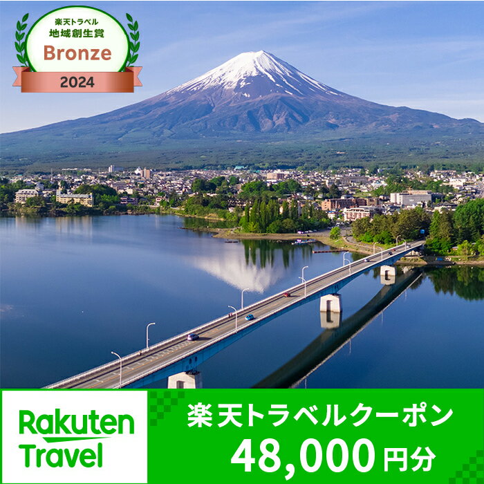 【ふるさと納税】《日本テレビ「ZIP!」で紹介されました！》山梨県富士河口湖町の対象施設で使える楽天..