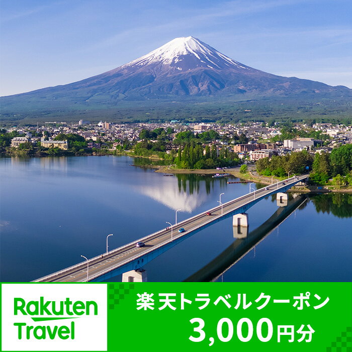 【ふるさと納税】山梨県富士河口湖町の対象施設で使える楽天トラベルクーポン 寄付額10,000円 | 旅行 旅行券 予約 宿泊 宿泊券 チケット 観光 トラベル 温泉 楽天限定 FBV001